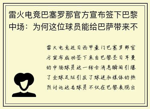 雷火电竞巴塞罗那官方宣布签下巴黎中场：为何这位球员能给巴萨带来不同风格的比赛？