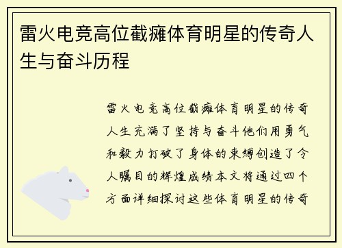雷火电竞高位截瘫体育明星的传奇人生与奋斗历程
