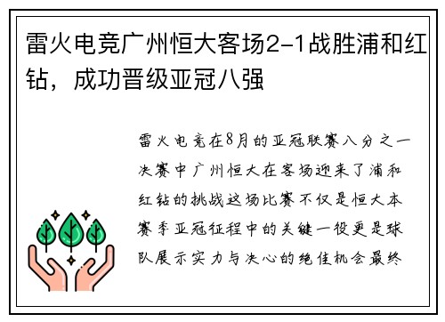 雷火电竞广州恒大客场2-1战胜浦和红钻，成功晋级亚冠八强