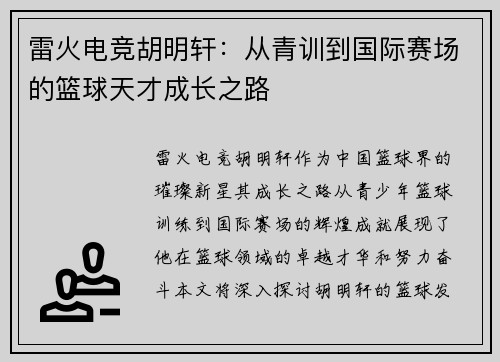 雷火电竞胡明轩：从青训到国际赛场的篮球天才成长之路