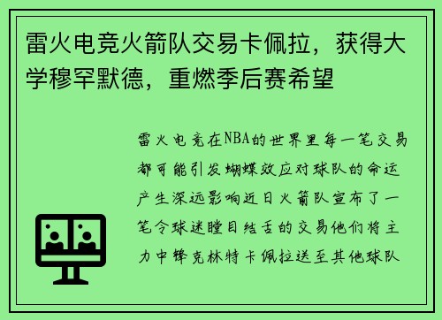 雷火电竞火箭队交易卡佩拉，获得大学穆罕默德，重燃季后赛希望
