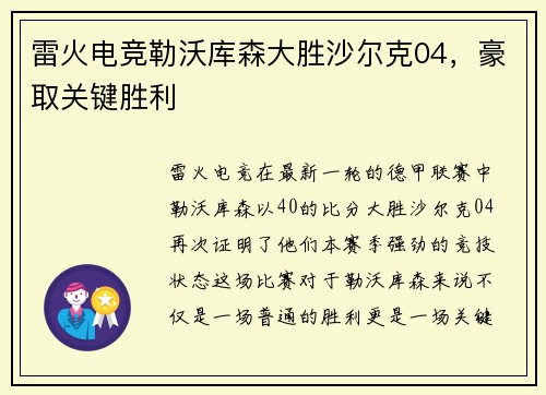 雷火电竞勒沃库森大胜沙尔克04，豪取关键胜利