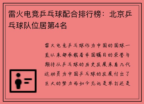 雷火电竞乒乓球配合排行榜：北京乒乓球队位居第4名