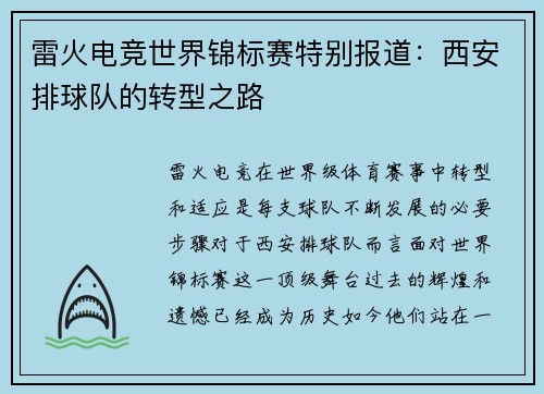 雷火电竞世界锦标赛特别报道：西安排球队的转型之路