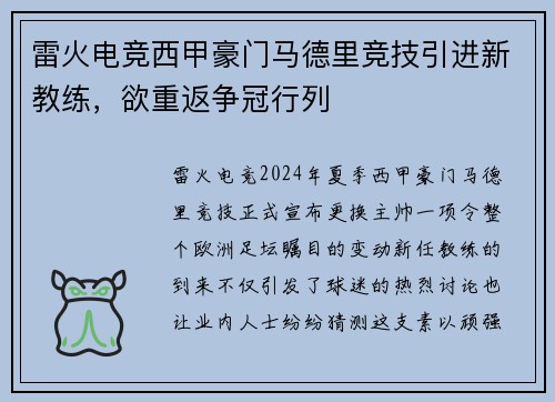 雷火电竞西甲豪门马德里竞技引进新教练，欲重返争冠行列