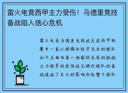 雷火电竞西甲主力受伤！马德里竞技备战陷入信心危机