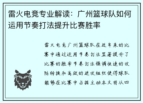 雷火电竞专业解读：广州篮球队如何运用节奏打法提升比赛胜率