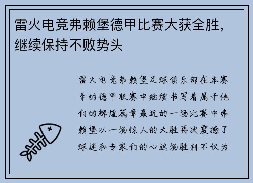 雷火电竞弗赖堡德甲比赛大获全胜，继续保持不败势头