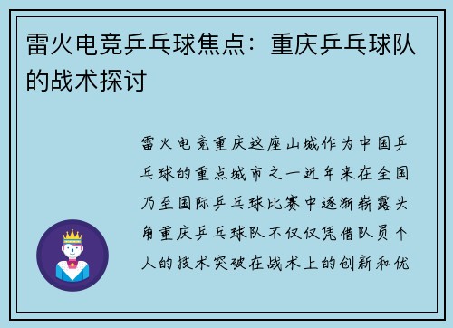 雷火电竞乒乓球焦点：重庆乒乓球队的战术探讨