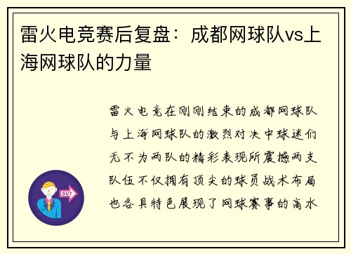 雷火电竞赛后复盘：成都网球队vs上海网球队的力量