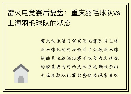 雷火电竞赛后复盘：重庆羽毛球队vs上海羽毛球队的状态