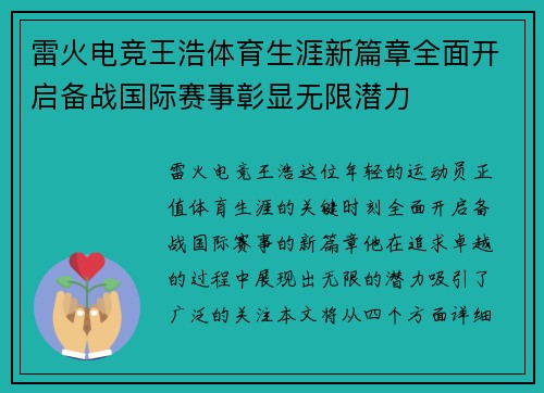 雷火电竞王浩体育生涯新篇章全面开启备战国际赛事彰显无限潜力