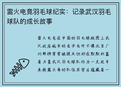 雷火电竞羽毛球纪实：记录武汉羽毛球队的成长故事
