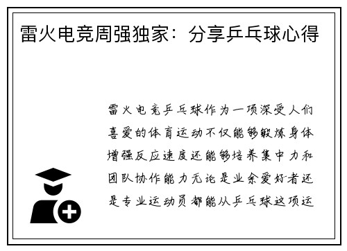雷火电竞周强独家：分享乒乓球心得