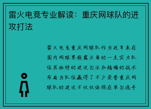 雷火电竞专业解读：重庆网球队的进攻打法