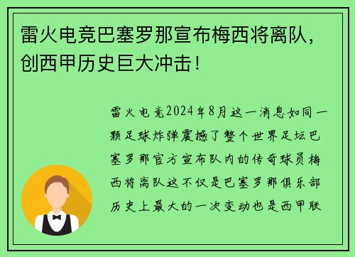 雷火电竞巴塞罗那宣布梅西将离队，创西甲历史巨大冲击！