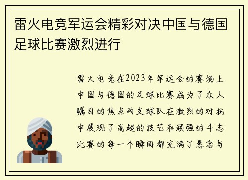 雷火电竞军运会精彩对决中国与德国足球比赛激烈进行