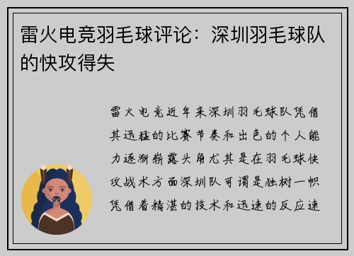 雷火电竞羽毛球评论：深圳羽毛球队的快攻得失